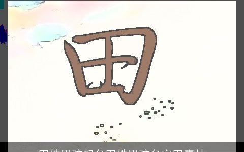 田姓男孩起名田姓男孩名字田嘉林