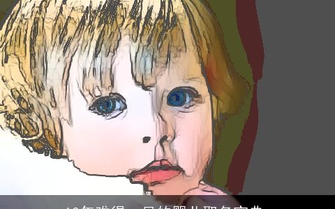 10年难得一见的婴儿取名宝典_