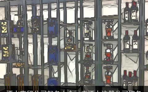 酒水商贸公司起名大全 卖酒水注册公司取名