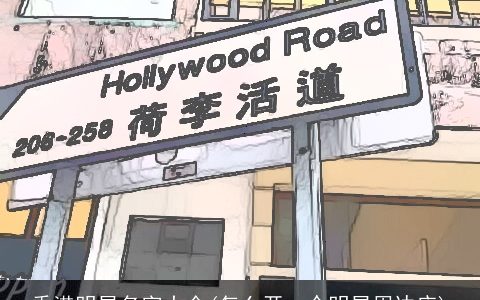 香港明星名字大全(怎么开一个明星周边店)