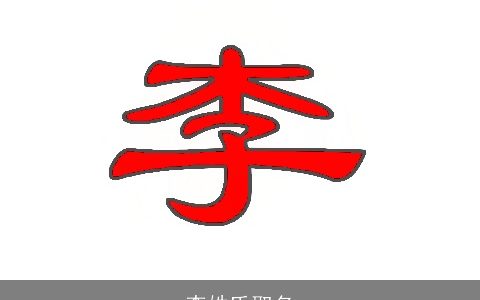 李姓氏取名