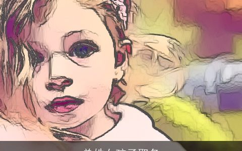 单姓女孩子取名