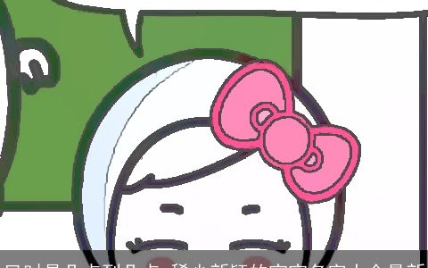 巳时是几点到几点 稀少新颖的宝宝名字大全最新