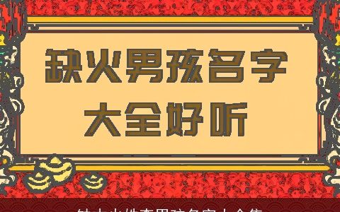 缺木火姓李男孩名字大全集