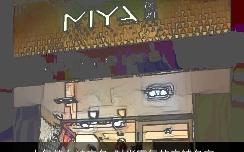 大气的女装店名 时尚霸气的店铺名字