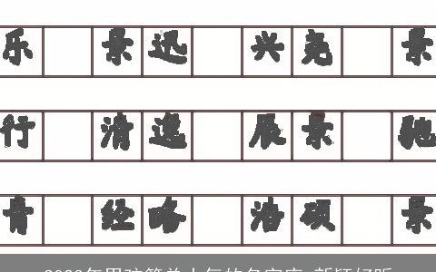 2023年男孩简单大气的名字库 新颖好听