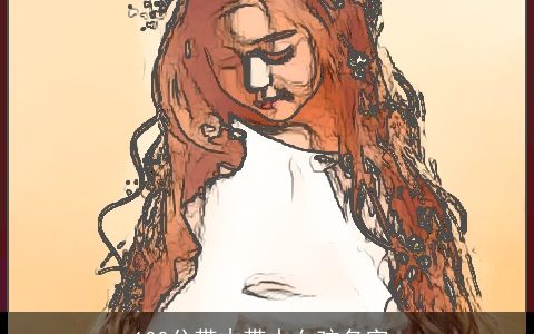 100分带木带水女孩名字_