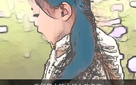 五行属木缺水的女孩名字