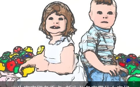 出生宝宝取名重点 新生儿名字带什么字好