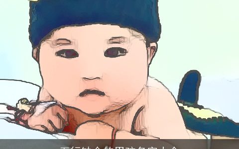 五行缺金的男孩名字大全