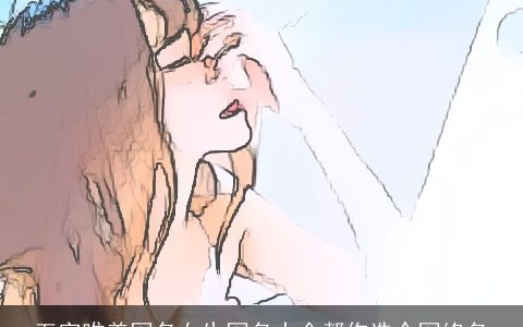 五字唯美网名女生网名大全帮你选个网络名