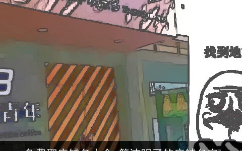 免费取店铺名大全 简洁明了的店铺名字