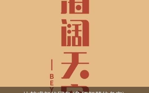 比较睿智的网名(象征智慧的名字)