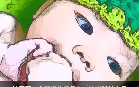 给宝宝一个可爱的童年看看这些2023小名