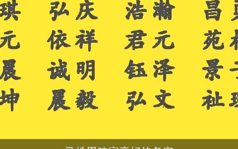 马姓男孩寓意好的名字