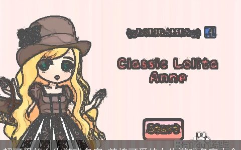 超可爱的女生游戏名字_精拣可爱的女生游戏名字大全