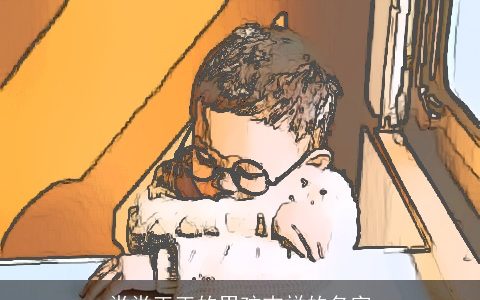 堂堂正正的男孩吉祥的名字