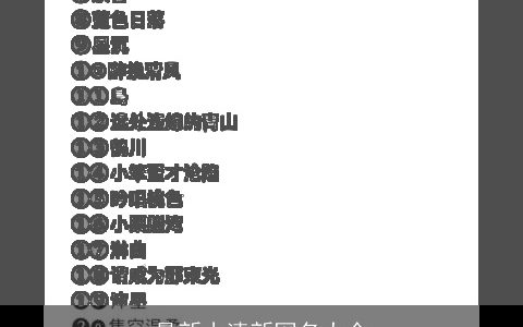 最新小清新网名大全