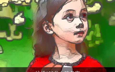 沙姓100分女孩名字