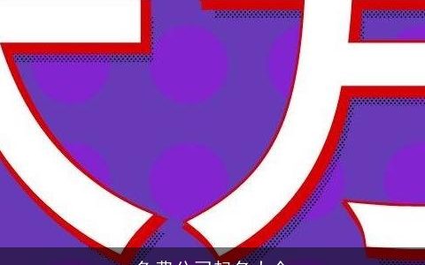 免费公司起名大全