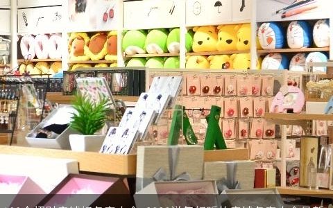 100个招财店铺好名字大全 2024洋气好听的店铺名字大全最新_