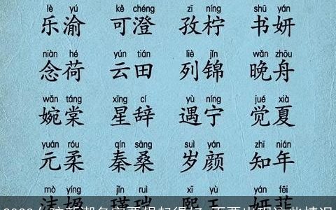 2024女孩新潮名字要想起得好 不要出现这些情况