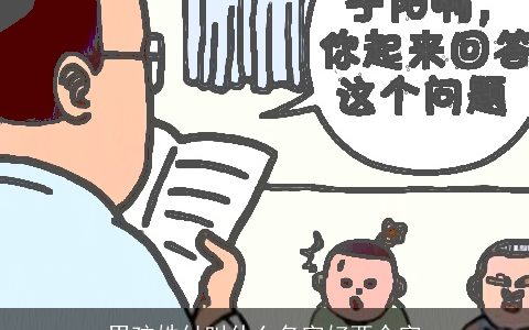 男孩姓付叫什么名字好两个字