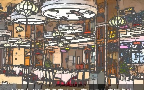 属鸡人开饭店名字大全 有福运的店铺名称