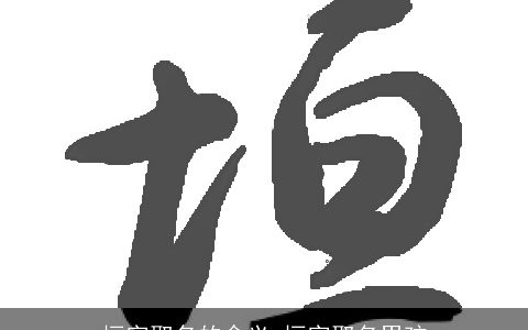 垣字取名的含义 垣字取名男孩