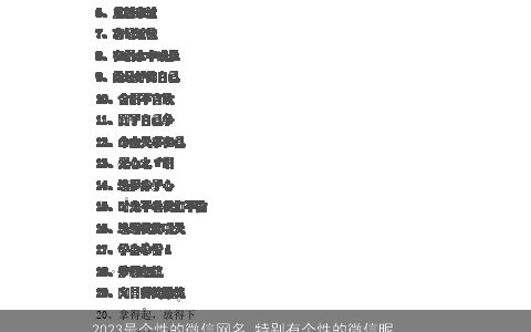 2023最个性的微信网名 特别有个性的微信昵称大全 个性个性的微信网名微信昵称名字大全精挑
