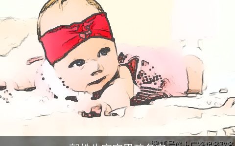 郭姓牛宝宝男孩名字