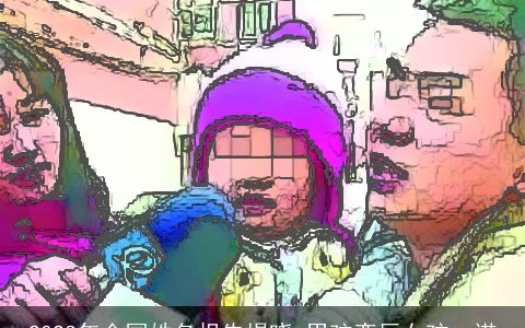 2023年全国姓名报告揭晓 男孩奕辰女孩一诺