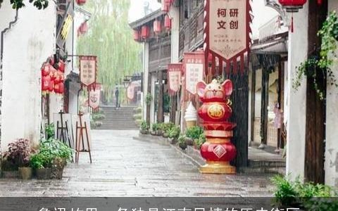 鲁迅故里一条独具江南风情的历史街区