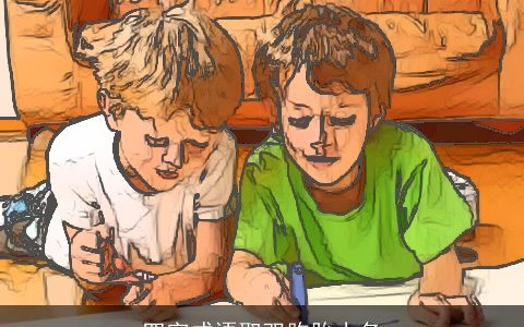 四字成语取双胞胎小名