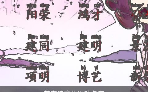 带有诗意的男孩名字