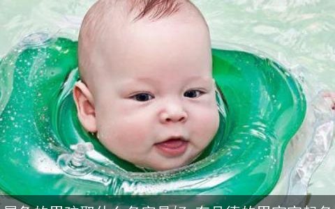 属兔的男孩取什么名字最好 有品德的男宝宝起名