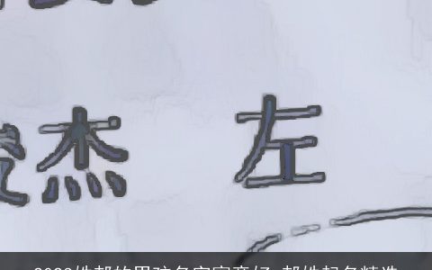 2023姓郝的男孩名字寓意好 郝姓起名精选