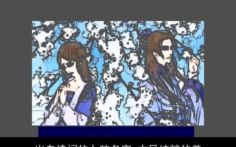 出自诗词的女孩名字 古风纯粹的美