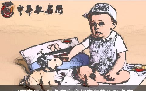 男宝宝汪姓起名字寓意好有气势男孩名字