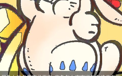 属兔女孩名字宜忌用字 寅兔年女宝宝洋气有诗意名字