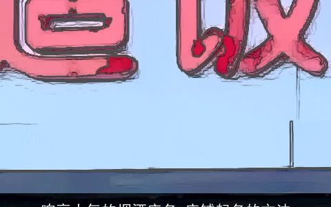 响亮大气的烟酒店名 店铺起名的方法