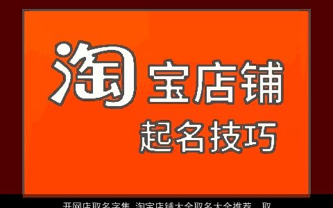 开网店取名字集 淘宝店铺大全取名大全推荐  取名大全网 2024洋气有内涵的店铺名字大全精选