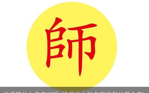 姓潘取什么名字好听(姓潘的女孩名字洋气的两个字)