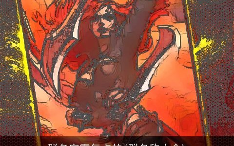 群名字霸气点的(群名称大全)