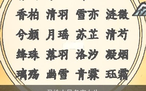 君姓古风名字女生