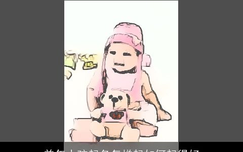 龙年小孩起名怎样起如何起得好