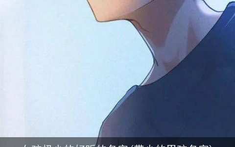 女孩极少的好听的名字(带少的男孩名字)