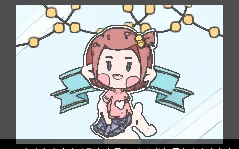 2024年水兔之命女孩取名宜用字 寓意美好属龙女宝宝名字