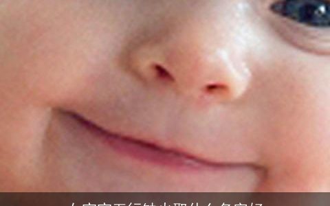 女宝宝五行缺火取什么名字好