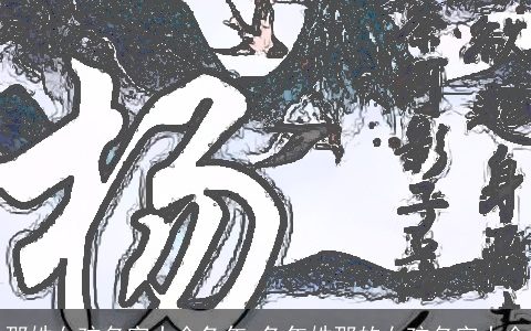 邵姓女孩名字大全兔年 兔年姓邵的女孩名字大全